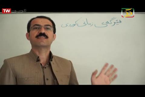 آموزش خواندن و نوشتن زبان کردی - هه نبانه بورینه - ۱۰ خرداد ۱۳۹۶[۰۵-۵۶-۲۲]