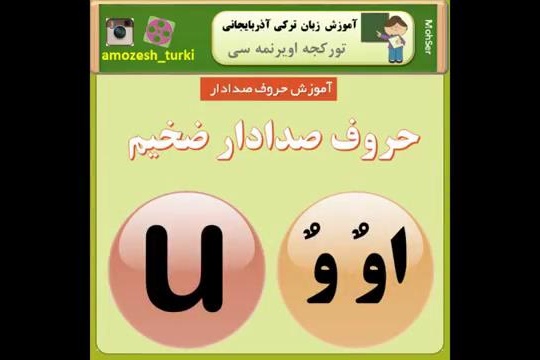 آموزش زبان ترکی آذربایجانی - حروف صدادار[۰۴-۰۴-۱۸]