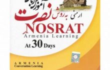 بهترین منبع برای یادگیری زبان ارمنی بصورت خودآموز که باید بخرید!