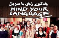 یادگیری زبان با بخش هایی از سریال Mind Your Language