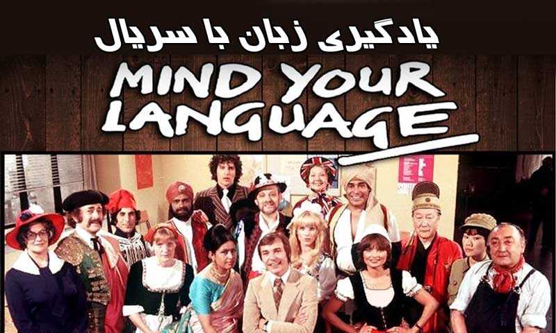 یادگیری زبان با بخش هایی از سریال Mind Your Language