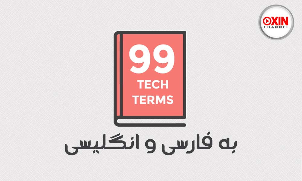 ۹۹ اصطلاح کاربردی تکنولوژی به انگلیسی و فارسی